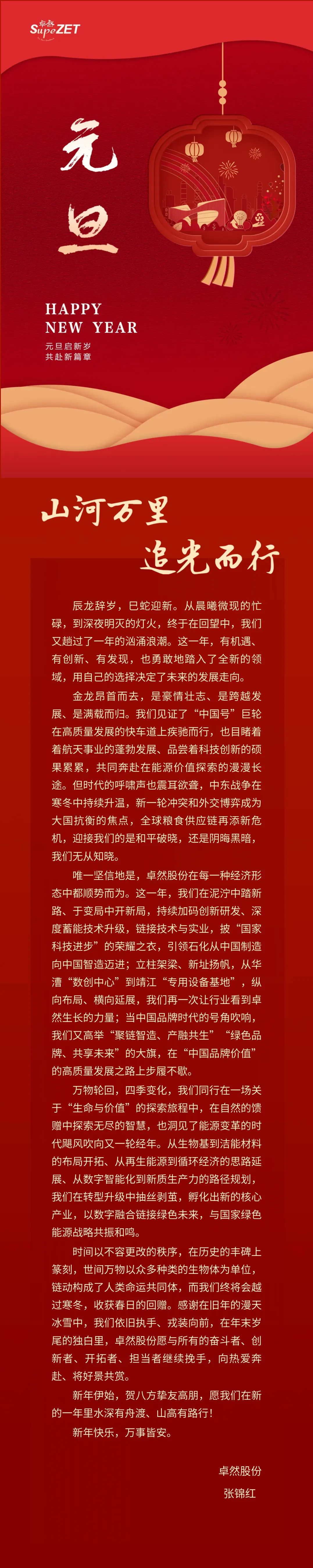 山河万里 追光而行 | 尊龙网址登录官网股份董事长新年致辞
