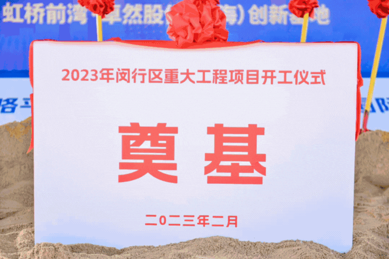 共建未来丨尊龙网址登录官网股份（上海）创新基地亮相“2023年闵行区重大工程项目开工仪式”主会场！